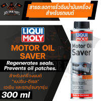 LIQUI MOLY MOTOR OIL SAVER น้ำยาชะลอการรั่วซึม ช่วยให้ยางและพลาสติกซีลเครื่องยนต์ คืนสภาพ สำหรับเครื่องยนตร์ดีเซลและเบนซิน