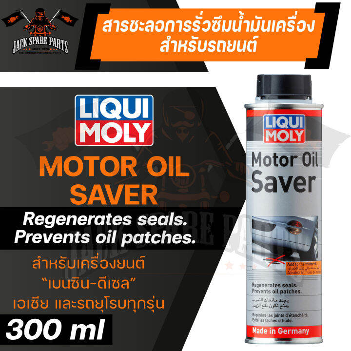 LIQUI MOLY MOTOR OIL SAVER น้ำยาชะลอการรั่วซึม ช่วยให้ยางและพลาสติกซีล