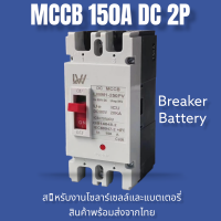 เบรกเกอร์DC MCCB 2P ขนาด 100A/125A/150A/250A รุ่น LWM1-125 PV /LWM1-250PV ยี่ห้อ LW แบตเตอรี่เบรกเกอร์ .Breaker Battery สินค้าพร้อมส่งจากไทย