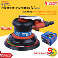 SUMO เครื่องขัดกระดาษทรายลม 5" รุ่น 5118