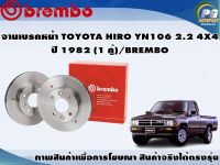 จานเบรคหน้า TOYOTA HIRO YN106 2.2 4X4 ปี 1982 (1 คู่)/BREMBO