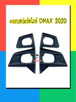 ฝาครอบไฟตัดหมอก / ครอบสปอร์ตไลท์ ISUZU D-MAX 2020-2022 สีดำด้าน สำหรับตัวยกสูง แนวตั้ง ISUZU DMAX 2020