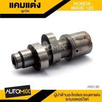 แกนราวลิ้น แคมแต่ง ลูกโต HONDA WAVE125 AR-0197