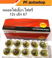 หลอดไฟท้ายรถยนต์ 67 12v เล็ก  PHYLLIS ไฟเลี้ยว ไฟหรี่  ( 1กล่อง 10หลอด ) สินค้าคุณภาพดี ราคาประหยัด