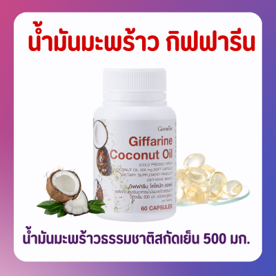 ส่งฟรี น้ำมันมะพร้าว น้ำมันมะพร้าวสกัดเย็น น้ำมันมะพร้าวกิฟฟารีน Coconut Oil Organic GIFFARINE