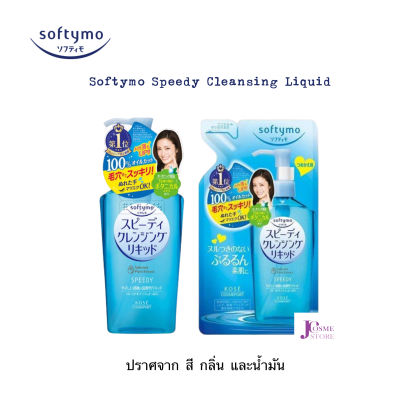 KOSE SOFTYMO SPEEDY CLEANSING LIQUID โคเซ่ ซอฟติโม สปีดี้ คลีนซิ่ง ลิขวิด ล้างเครื่องสำอาง ล้างเมคอัพ ล้างทำความสะอาดผิว