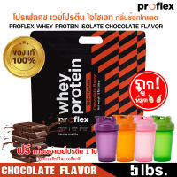 ราคาพิเศษ โปรเฟลคซ เวย์โปรตีน ไอโซเลท กลิ่นช๊อกโกแลต ProFlex Whey Protein Isolate Chocolate (5 lbs.)