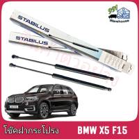 STABILUS โช๊คค้ำฝากระโปรง หน้า BMW X5 F15 (Active) (จำนวน 1 ข้าง) **รหัส 050460 **