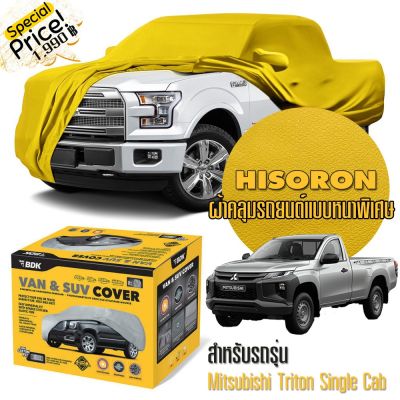 ผ้าคลุมรถยนต์ MITSUBISHI-TRITON-SINGLE-CAB สีเหลือง ไฮโซร่อน Hisoron ระดับพรีเมียม แบบหนา Premium Material Car Cover Waterproof UV block, Antistatic Protection