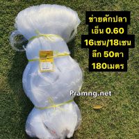 มองตาข่ายดักปลาเอ็น 0.60(12/14/16/18เซน)ลึก50ตา ยาว180เมตร(เนื้อเปล่า)