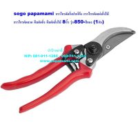 ?สินค้าขายดี? [1อัน]SOGO PAPAMAMI กรรไกรตัดกิ่งปากโค้ง กรรไกรตัดแต่งกิ่งไม้ กรรไกรตัดลวด คีมตัดกิ่ง คีมตัดกิ่งไม้ 8นิ้ว รุ่น850-สีแดง