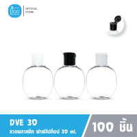 100 ใบ - ขวดพลาสติกใส DVE 30 ml สำหรับใส่เจลแอลกอฮอล์ โรงแรม ใส่แชมพู ขนาดพกพา ฝาฟลิปทอป เกรดญี่ปุ่น