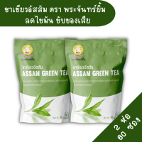 ?ชาพระจันทร์ยิ้ม (Earth Shine Tea) (2ห่อ 60ซองเล็ก)