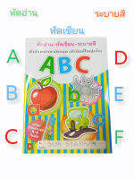 หัดอ่าน-หัดเขียน-ระบายสี(ABC)