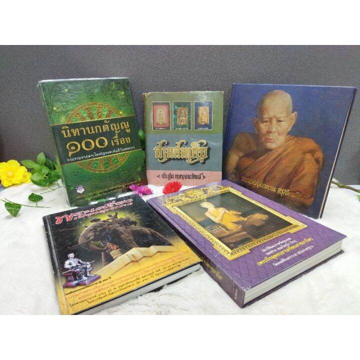 นิทานกตัญญู๑๐๐เรื่อง13544-สามสมเด็จ13545-หลวงปู่แหวน13546-พระเครื่องเมืองสุพรรณ13547-พระภิกษุพระยศนรรัตนราชมานิต13548