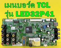 เมนบอร์ด TCL รุ่น LED32P41 พาร์ท 40-MS8200-MAD2XG ของแท้ถอด มือ2 เทสไห้แล้ว