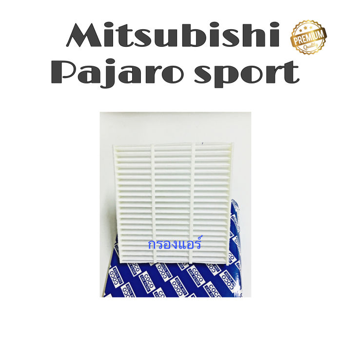 กรองแอร์-mitsubishi-pajaro-sport-มิตซูบิชิ-ปาเจโร่-ปี-2015-ถึง-ปันจุบัน