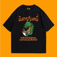 เสื้อยืดผ้าฝ้ายเสื้อยืดผ้าฝ้าย (เสื้อเฮีย) เสื้อ มังกรกินหมี่  Cotton 100 % ผ้าSOFT มีหลายสีจ้า