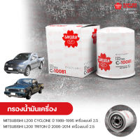 SAKURA กรองน้ํามันเครื่อง กรองเครื่อง MITSUBISHI L200 CYCLONE ปี 1989-1995 เครื่องยนต์ 2.5, L200 TRITON ปี 2006-2014 เครื่องยนต์ 2.5