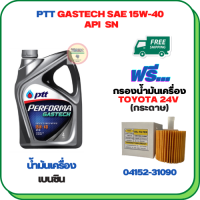 PTT PERFORMA GASTECH น้ำมันเครื่องยนต์เบนซิน 15W-40 API SN ขนาด 4 ลิตร ฟรีกรองน้ำมันเครื่องTOYOTA ALPHARD HYBRID,CAMRY 2.0/2.5/3.5/HYBRID 2012-2015, RAV4 3.5 HYBRID(กระดาษ)