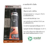 ( PRO+++ ) โปรแน่น.. กาวทาปะเก็น WURTH สีดำ แดง เทา ราคาสุดคุ้ม กาว กาว ร้อน กาว อี พ็ อก ซี่ กาว ซิ ลิ โคน