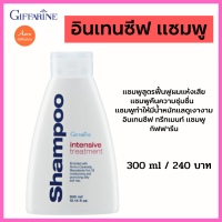 แชมพูสูตรฟื้นฟูผมแห้งเสีย แชมพูคืนความชุ่มชื่น   แชมพูทำให้มีน้ำหนักแลดูเงางาม อินเทนซีฟ ทรีทเมนท์ แชมพู กิฟฟารีน