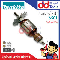 ?เต็มแรง? ทุ่นสว่าน 2หุน Makita มากีต้า รุ่น 6501 ขดลวดทองแดงแท้100% เครื่องแน่นไฟมาเต็มแรง