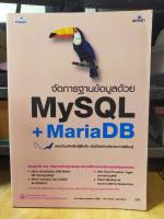 หนังสือ หนังสือคอมพิวเตอร์ จัดการฐานข้อมูลด้วย MySQL + MariaDB