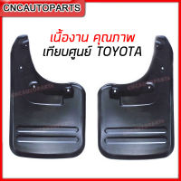 ยางกันโคลน TOYOTA VIGO Prerunner, Champ,  ปี 2004-2014 (กดเลือก ตัวยกสูง/ตัวเตี้ย  หน้า/หลัง) (1คู่) ยางกันขี้โคลน ยางบังโคลน วีโก้