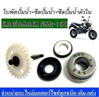 ใบพัดปั้มน้ำ+ซีลปั้มน้ำ+ซีลปั้มน้ำตัวใน NSR-150 ครบชุดใหญ่ KAWASAKI NSR150 Nsr พร้อมใส่ ไม่ต้องตัดแปลง ใส่ได้เลย