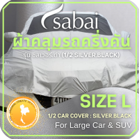 SABAI COVER ผ้าคลุมรถครึ่งคัน 1/2 Car Cover Size L ( Double Layer กันร้อนได้กว่า เย็นสบายได้มากขึ้น ) สำหรับรถเก๋งขนาดใหญ่, SUV เช่น CAMRY, ACCORD, FORTUNER, PAJERO