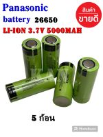 ( 5 ก้อน ) ถ่านชาร์จ Panasonic 26650 3.7V 5000mAh ไฟเต็ม ของแท้100%