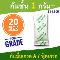 กันชื้น 1 กรัม 20 ซองเขียว(เม็ดกันชื้น,ซองกันชื้น,สารกันความชื้น,silica gel)ร้าน silica shop 48714