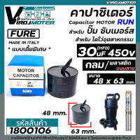 Capacitor 30 uF ( MFD ) 450V แบบไซส์กลมเตี้ยพิเศษ สำหรับใส่ปั้มซับเมิร์ส #FURE ( ขนาดตัว 48 x 63 mm.)