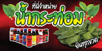 ป้ายไวนิล น้ำkatom ใบ กระ ท่อม  เปลี่ยนข้อความได้