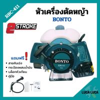 หัวเครื่องตัดหญ้า 2 จังหวะ ลานสตาร์ทเบา BONTO ทรง RBC-411 พร้อมของแถม