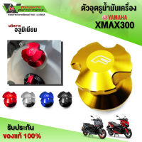 ตัวอุดรูน้ำมันเครื่อง XMAX300 ของแต่ง XMAX อะไหล่แต่ง CNC ชิ้นงานอลูมิเนียม แบรนด์ FAKIE ชำระปลายทางได้ (1ชิ้น)??