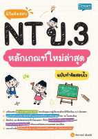 หนังสือ   พิชิตข้อสอบ NT ป.3 หลักเกณฑ์ใหม่ล่าสุดฯ