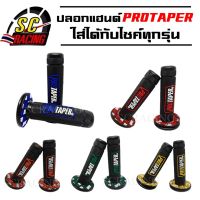 ( Pro+++ ) สุดคุ้ม ปลอกมือ ปลอกแฮนด์ PROTAPER ปอกมือ ปอกแฮนด์ ปลอกมือแต่ง ปลอกแฮนด์แต่ง สามารถใส่ได้กับรถมอเตอร์ไซค์ทุกรุ่น ราคาคุ้มค่า แฮนด์ มอเตอร์ไซค์ ปลอกมือ มอเตอร์ไซค์ แฮนด์ บาร์ มอเตอร์ไซค์ แฮนด์ มอเตอร์ไซค์ คลาสสิค