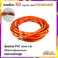 สายเชื่อมรุ่นหนา 50 SQ mm ลวดทองแดงแท้ หุ้มฉนวน PVC อย่างดี 2 ชั้น ใช้ได้กับตู้เชื่อมทุกรุ่น