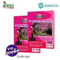 Greeninkjet​ Glossy Photo Paper​ กรีนอิงค์เจท​ เปเปอร์​ **บรรจุ 2แพ็ค**  กระดาษโฟโต้ ผิวมัน Glossy Photo Paper A4 บรรจุ 100 แผ่นแพ็ค  ขนาด A4 210x297มม 150 แกรม