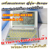 ขายเครื่องแปลภาษาจากญี่ปุ่น SHARP PW-A8100 จอขาวดำ5นิ้วจอยังชัดดี แปลภาษาญี่ปุ่น-อังกฤษ  ไม่มีภาษาไทย สำหรับท่านที่พอใช้งานเป็น