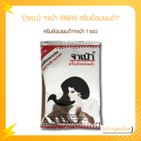 (1ซอง) จาเป่า JABAO ครีมย้อมผมดำจาเป่า เป็นทั้งยาย้อม ยานวด ยาสระ ในซองเดียว ไม่เสียเวลา ไม่ยุงยาก ไม่ทำลายเส้นผม