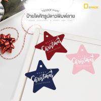 T030(Xmas) ป้ายไดคัทรูปดาวพิมพ์ลาย Merry Christmas (ไม่คละสี)/Tag ป้ายปีใหม่ ป้ายคริสต์มาส ป้ายเทศกาล ป้ายตกแต่ง/depack