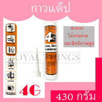 4G+ อะคริลิค ซีลแลนด์ (ACRYLIC SEALANT) แด๊ป กาวแด๊ป กาวยาแนวอะคริลิค กาวอะคริลิค อะคริลิคอุดโป๊ว ทาสีทับติด ไม่ร่อนไม่เหลือง สีขาว สีดำ