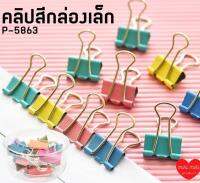 คลิปหนีบกระดาษ แบบสีกล่องเล็ก รวมสี