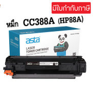 ตลับหมึกพิมพ์เทียบเท่า HP88A CC388A HP388A  HP 88A สำหรับเครื่องปริ้น HP M126nw / M128fn /P1007 / P1008 / P1106