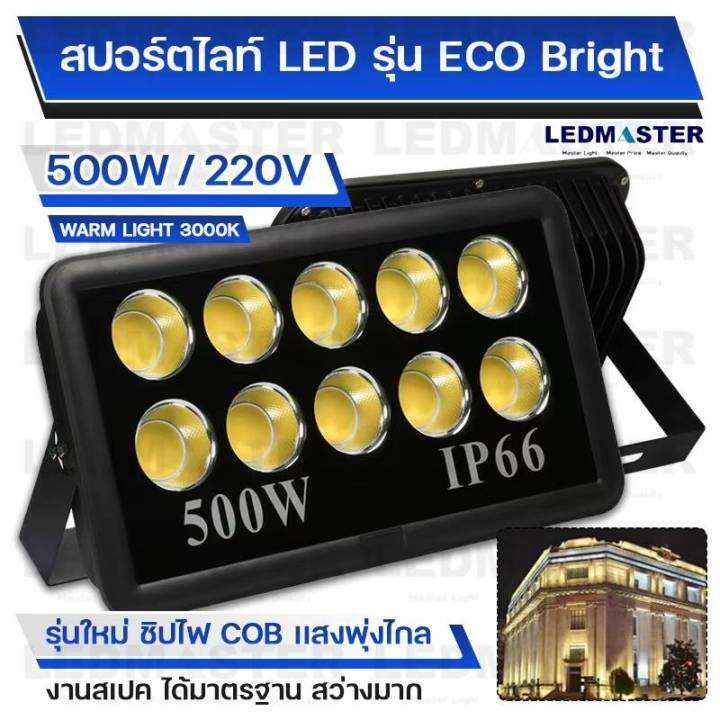 ไฟสนามฟุตบอล-ไฟสนามกีฬา-cob-เเสงพุ่งไกล-500w-รุ่น-eco-bright-ราคาประหยัด-สปอร์ตไลท์สนามฟุตบอล-สปอร์ตไลท์สนามบอล-ไฟส่องสนามฟุตบอล-ตะกร้อ