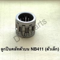 ลูกปืน คลัทตัวบน เครื่องตัดหญ้า (NB411) ตัวเล็ก ตรงรุ่น