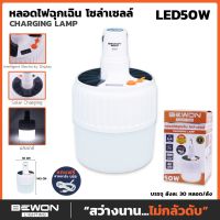 ( PRO+++ ) โปรแน่น.. ไฟฉุกเฉิน โซล่าเซลล์ แบบพกพาได้ Bewon 50W ราคาสุดคุ้ม ไฟ ฉุกเฉิน หลอด ไฟ ฉุกเฉิน ไฟ ฉุกเฉิน led ไฟ emergency